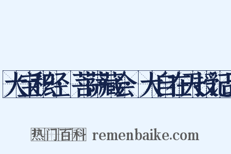大宝积经·菩萨藏会·大自在天授记品是什么意思的图片